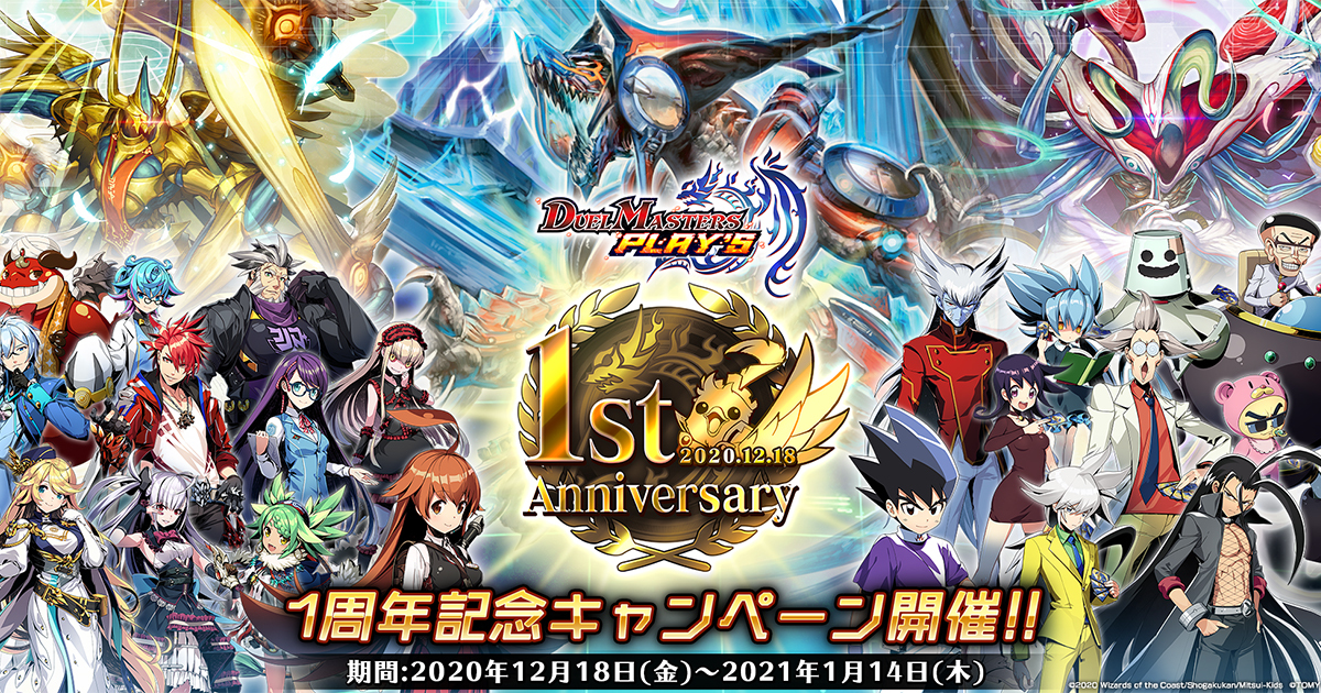 1周年記念サイト｜DUEL MASTERS PLAY'S（デュエル・マスターズ