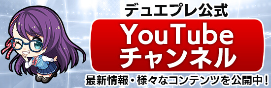デュエプレ公式YouTubeチャンネル 最新情報・様々なコンテンツを公開中！