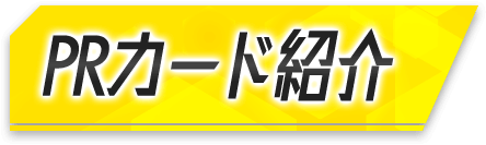 PRカード紹介