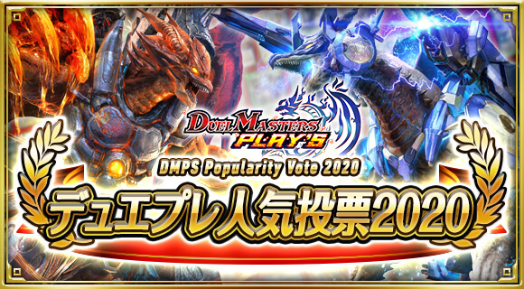 1周年記念サイト｜DUEL MASTERS PLAYu0027S（デュエル・マスターズ 