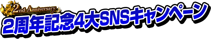 2nd Anniversary 2周年記念4大SNSキャンペーン
