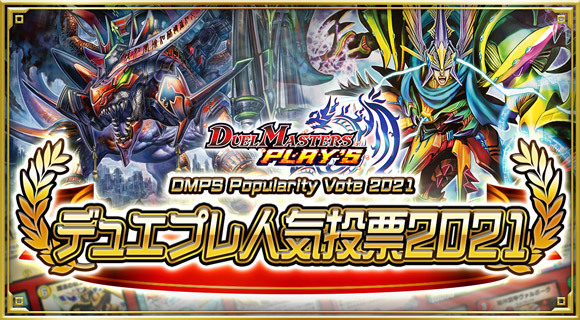 2周年記念サイト｜DUEL MASTERS PLAY'S（デュエル・マスターズ プレイス）｜タカラトミー