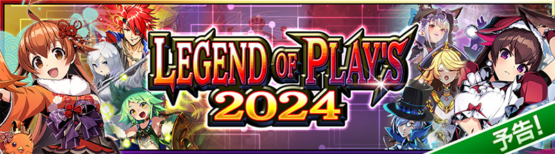 【予告】LEGEND OF PLAY'S 2024