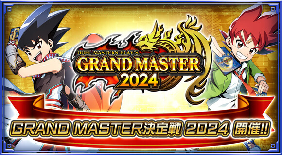 GRANDMASTER決定戦2024開催