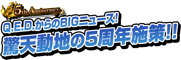 QEDからのBIGニュース！驚天動地の5周年施策！！