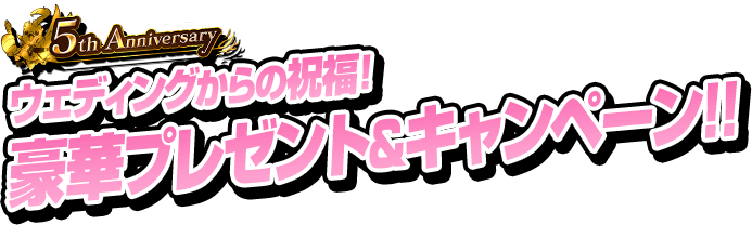 ウェディングからの祝福！豪華プレゼント&キャンペーン！！