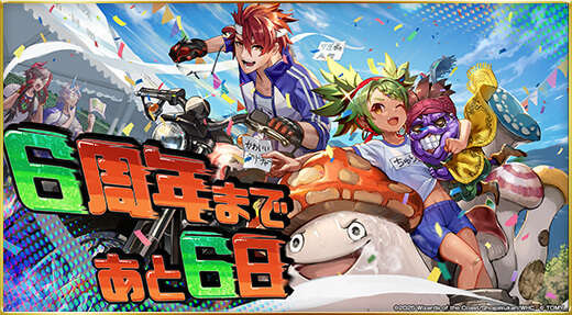 6周年まであと6日！