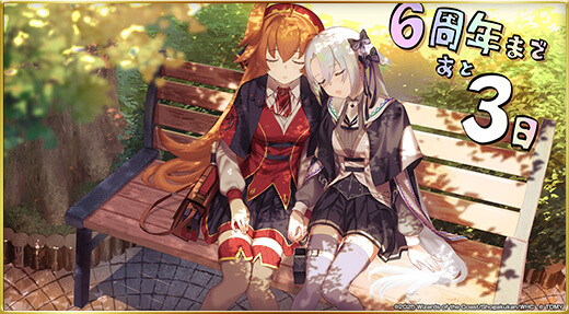 6周年まであと3日！