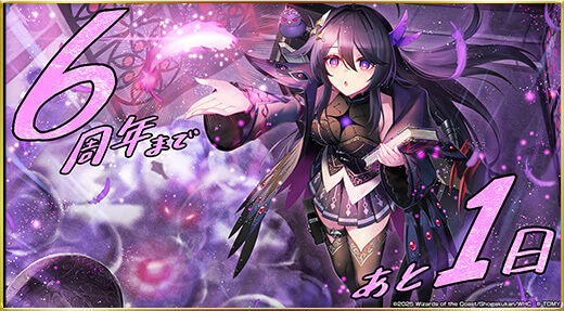 6周年まであと1日!!!