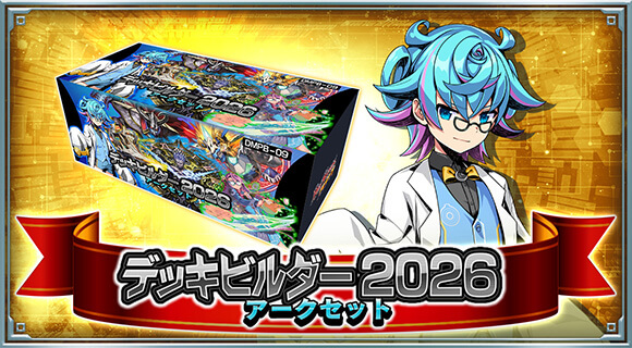 デッキビルダー2026 アークセット