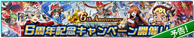 6周年記念キャンペーン開催！！