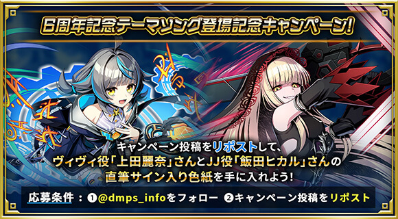 6周年記念テーマソング登場記念キャンペーン！