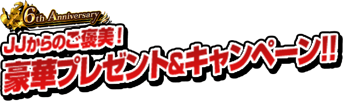 JJからのご褒美！豪華プレゼント&キャンペーン！！