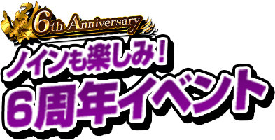ノインも楽しみ！ 6周年記念イベント