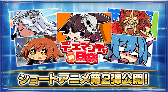 デュエマシティの日常！ ショートアニメ第2弾公開！