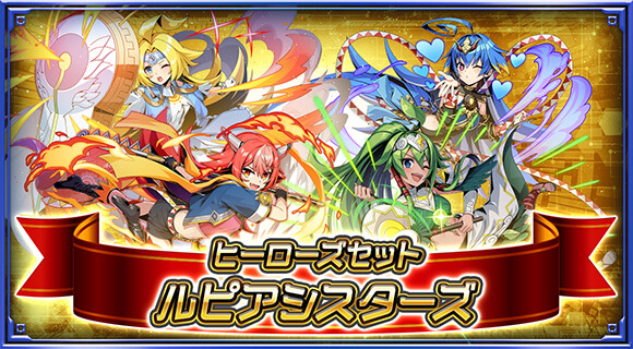 ヒーローズセット ルピアシスターズ