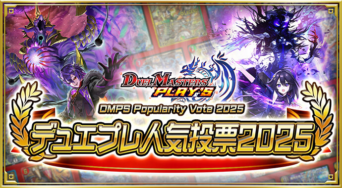 6周年記念サイト｜DUEL MASTERS PLAY'S（デュエル・マスターズ