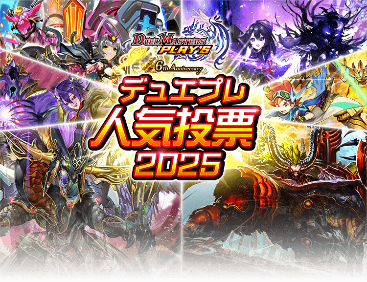最終結果発表｜デュエプレ人気投票2025｜6周年記念サイト｜DUEL