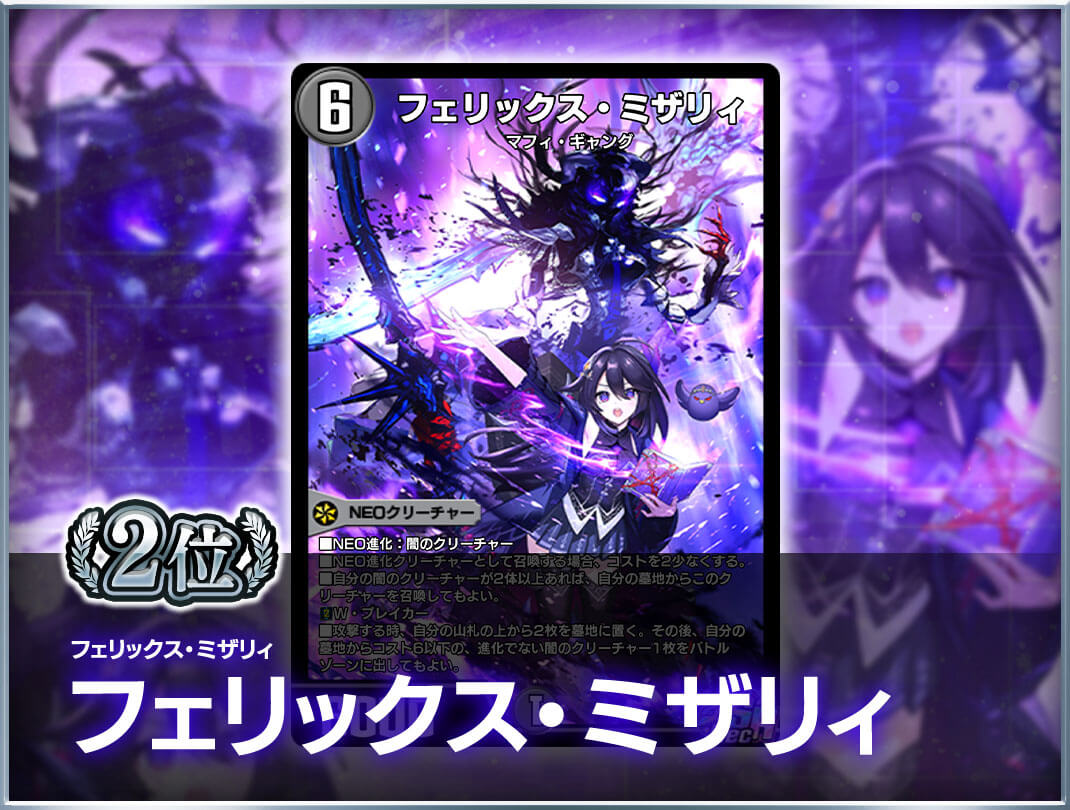 2位 フェリックス・ミザリィ フェリックス・ミザリィ