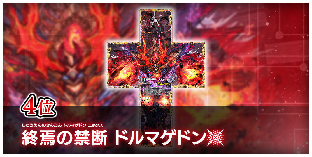 4位 しゅうえんのきんだん ドルマゲドンエックス 終焉の禁断 ドルマゲドンX