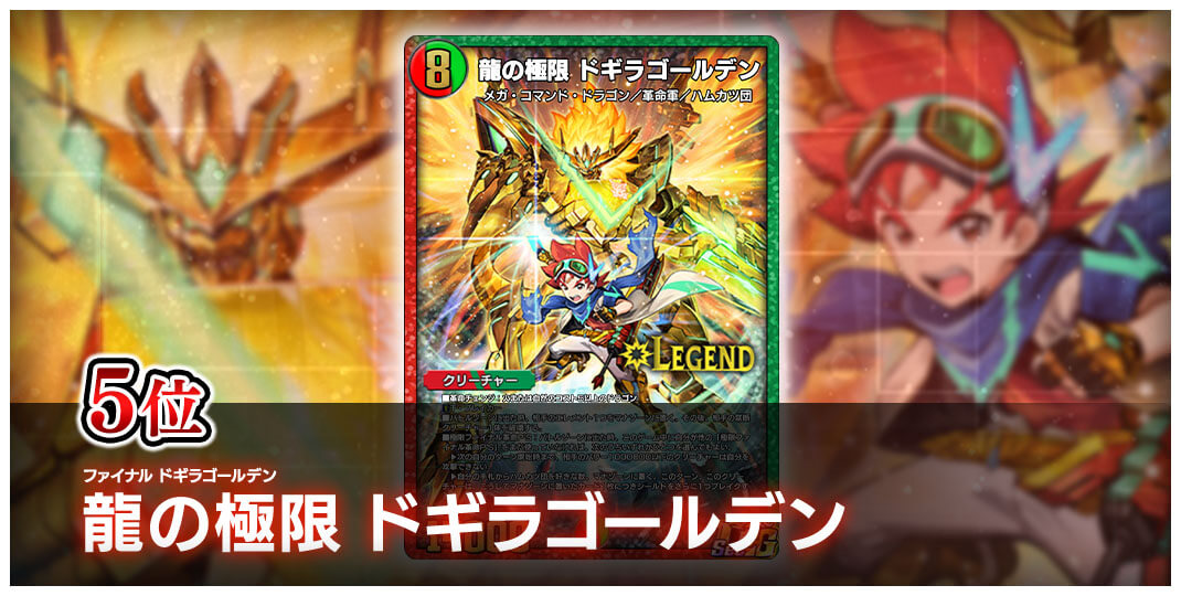 5位 ファイナル ドギラゴールデン 龍の極限 ドギラゴールデン
