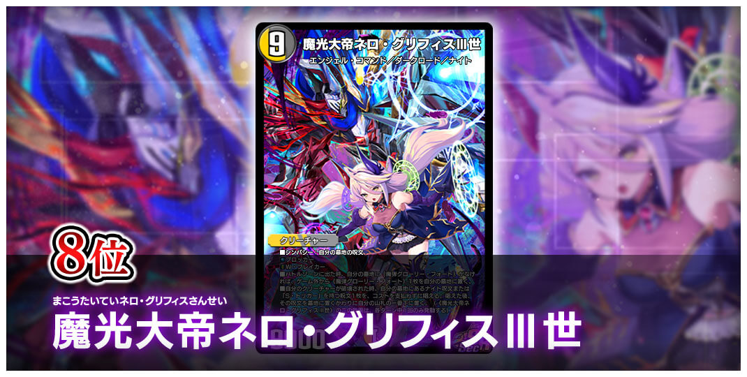 8位 まこうたいていネロ・グリフィスさんせい 魔光大帝ネロ・グリフィスⅢ世