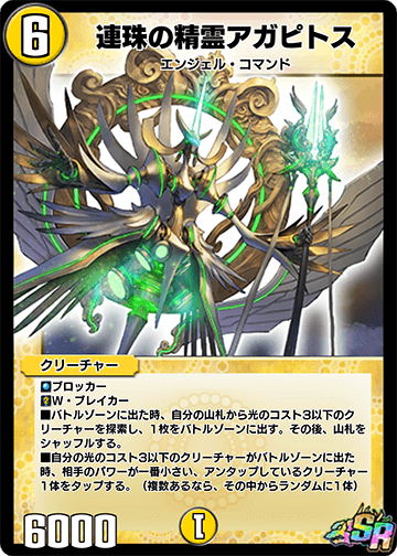連珠の精霊アガピトス