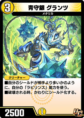 青守銀 グランツ