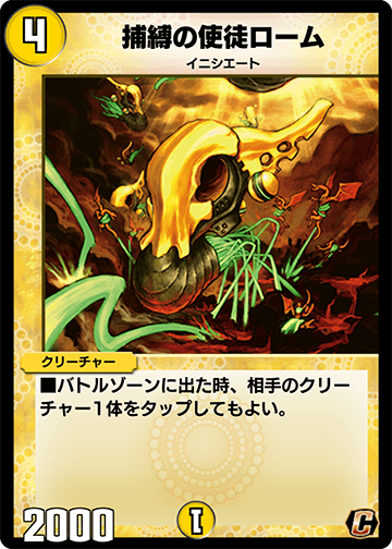 捕縛の使徒ローム