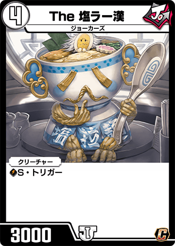 The 塩ラー漢 カード画像