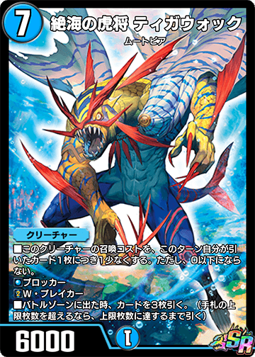 絶海の虎将 ティガウォック