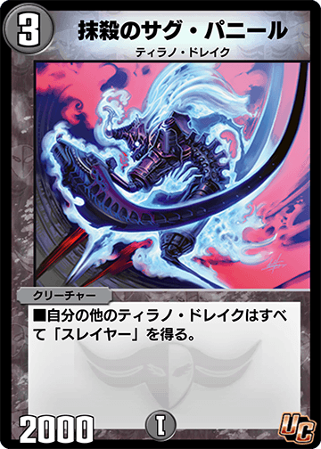 抹殺のサグ・パニール カード画像