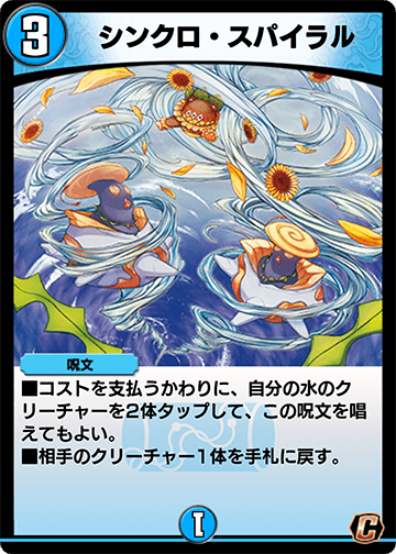シンクロ・スパイラル カード画像