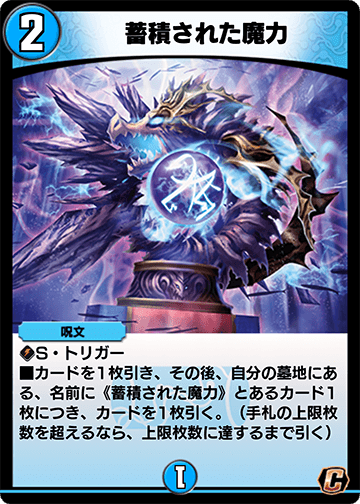 蓄積された魔力 カード画像