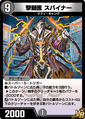 撃髄医 スパイナー