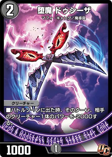堕魔 ドゥシーザ