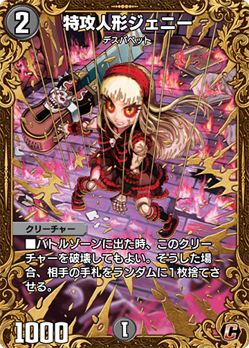 特攻人形ジェニー