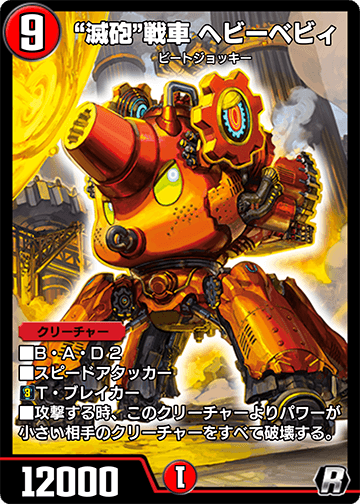 “滅砲”戦車 ヘビーベビィ
