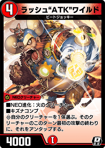 ラッシュ“ATK”ワイルド