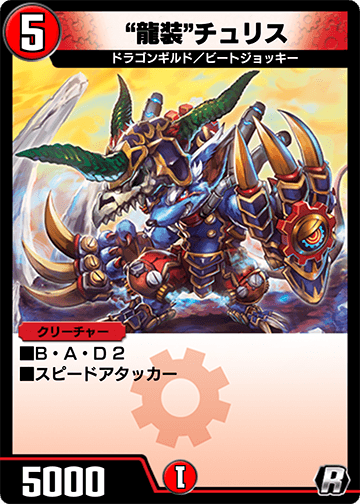 “龍装”チュリス