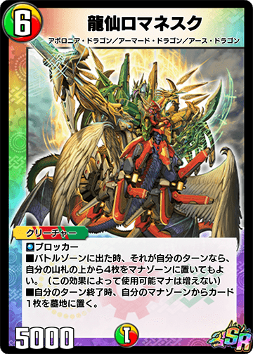 龍仙ロマネスク