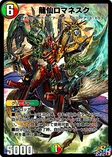 龍仙ロマネスク