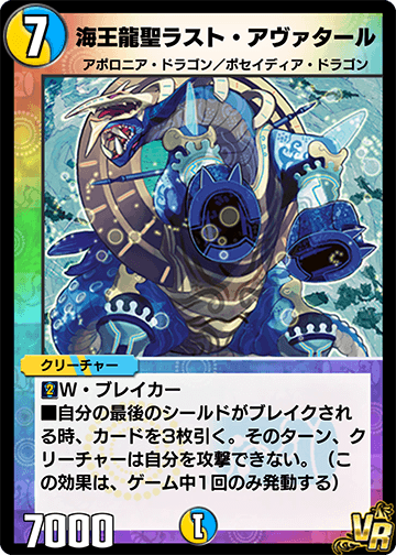 海王龍聖ラスト・アヴァタール