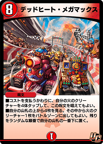 デッドヒート・メガマックス