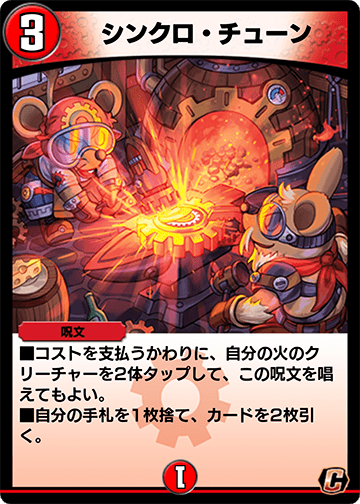 シンクロ・チューン