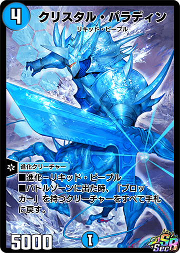クリスタル・パラディン