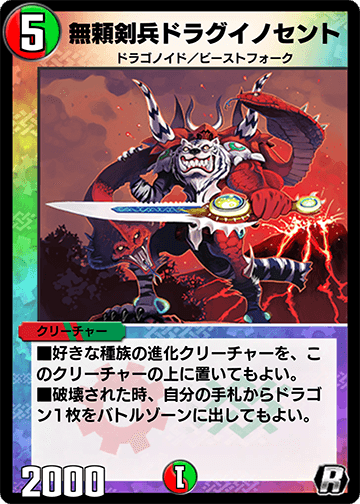 無頼剣兵ドラグイノセント