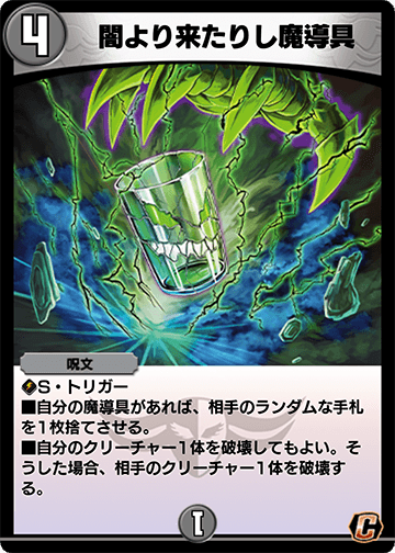 闇より来たりし魔導具