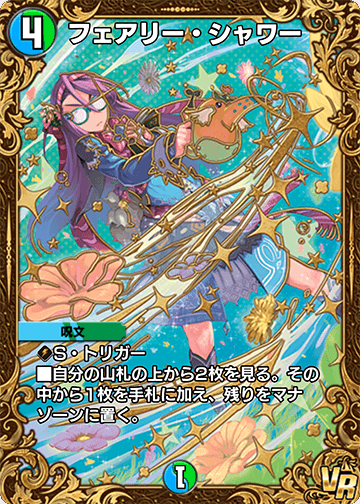 フェアリー・シャワー