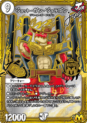 ジョット・ガン・ジョラゴンJoe